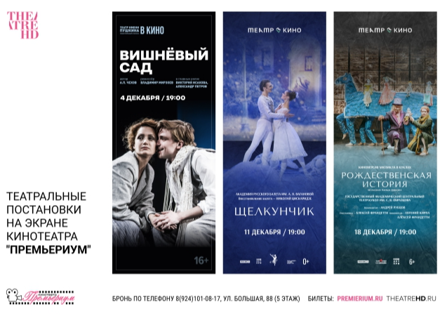Театральные постановки на экране кинотеатра Театральные постановки на экране кинотеатра