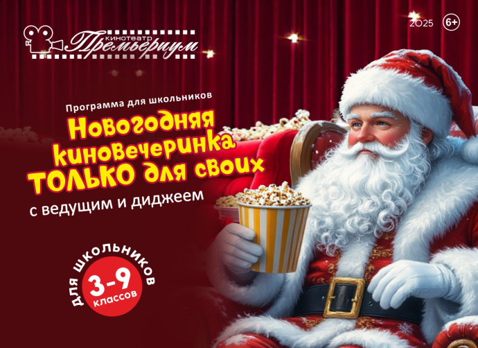 Новогодняя киновечеринка только для своих Новогодняя киновечеринка только для своих
